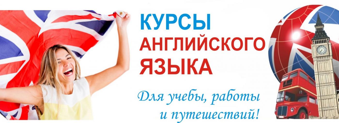 Курсы английского языка